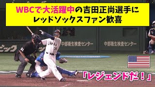 【海外の反応】「レジェンドだ！」WBCで大活躍中の吉田正尚選手にレッドソックスファン歓喜