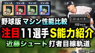 【野球版】打者目線でマシン性能紹介！近藤シュートの評価は？【プロスピA】【フォルテ】#419