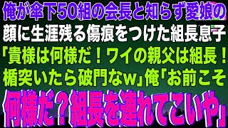 【スカッと】俺が傘下50組の会長と知らず愛娘の顔に生涯残る傷痕をつけたヤクザ組長息子「貴様は何様だ！ワイの親父は組長！楯突いたら破門なw」俺「お前こそ何様だ？組長を連れてこいや」【感動】【総集編】