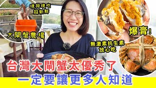 【移民台灣生活】產地現撈現吃大閘蟹，新鮮的味道就是不一樣 ! 台灣大閘蟹太優秀了，一定要讓更多人知道。 #大閘蟹 #青山大閘蟹 #台灣大閘蟹