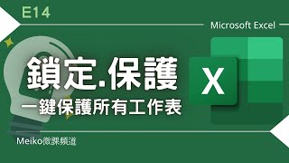 Excel 教學 E14 | 鎖定/保護/隱藏儲存格的值/一鍵保護所有工作表，一次通通彙整來分享