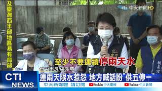 【每日必看】王美花僅撥15分鐘查供水 盧秀燕嗆:虛晃一招@中天新聞CtiNews  20210403