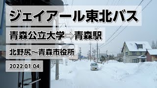 【ジェイアール東北バス】青森公立大学-青森駅行き（北野尻〜青森市役所） 2022.01.04