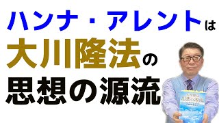 ハンナ・アレントの説く「自由の創設」は、大川隆法の政治哲学の源流