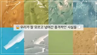 ⁺₊˚✧ 우리가 잘 모르고 넘어간 충격적인 사실들 • 대규모 시리즈 액괴 • 시리즈 액괴 • 시액 • 액체괴물 ⁺₊˚✧