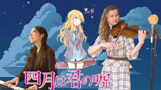 Your Lie in April OP -「Hikaru Nara」 光るなら - Goose House (violin / piano cover)