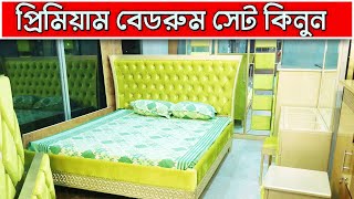 সবচেয়ে সেরা রাজকীয় বেডরুম সেট কিনুন 🔥 Bedroom Set Price in Bangladesh 2023 || Bedroom Set Furniture