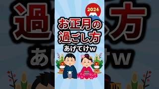 お正月の過ごし方あげてけw