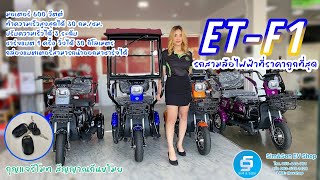 รถสามล้อไฟฟ้าผู้ใหญ่ รุ่น ET-F1 ราคา 15,900 รถสามล้อไฟฟ้าที่ถูกที่สุด แถมคุณภาพคุ้มๆ ต้องรุ่นนี้!