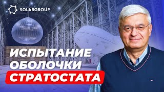 Это завораживает! Смотрите, как реальный стратостат АЭРОНОВЫ готовят к полёту