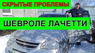 Скрытые проблемы Шевроле Лачетти - Какие не надо покупать!