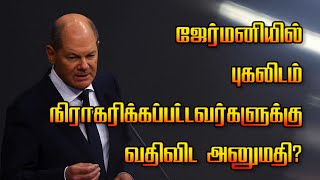 ஜேர்மனியில் புகலிடம் நிராகரிக்கப்பட்டவர்களுக்கு வதிவிட அனுமதி? 06-05-2023 | Em Thamizh