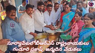 సూర్యాపేటలో ఘనంగా గండూరి ప్రకాష్ జన్మదిన వేడుకలు