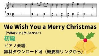 【ピアノ初級】We Wish You a Merry Christmas  Level.2 【無料楽譜】