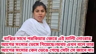 র্নিলজ্জ মাল্টি নোংরা নিজের বিয়ের কথা দাঁত কেলিয়ে বলে বেড়াচ্ছে।BD Mom Tisha+Tanju+Malti Vlog Sharmin