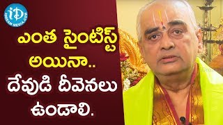 ఎంత సైంటిస్ట్ అయినా..దేవుడి దీవెనలు ఉండాలి- TTD Pradhana Archakulu Ramana Deekshithulu | iDream News