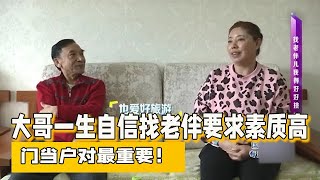 【缘来不晚】 大哥壹生自信，找老伴要求素質高，門當戶對最重要！#相亲#东北相亲