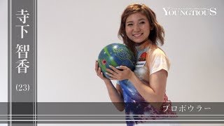 【Youngtious No.9】プロボウラー寺下智香がスランプから復調した理由とは（ドキュメンタリー）