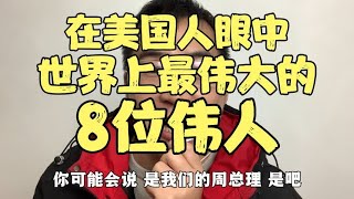 在美国人眼中，世界最伟大的8位人物，看我国有几位伟大人物上榜