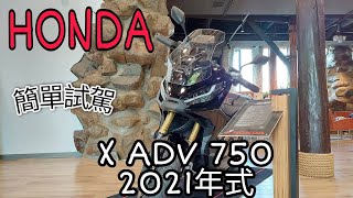 試駕HONDA X ADV 2021年式[開箱E.P.6]