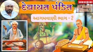 આગમવાણી ભાગ-2 by Dr manubhai Chaudhary#bhajan #ભજન #aagamvani #kriahnabhajan #rambhajan #desibhajan