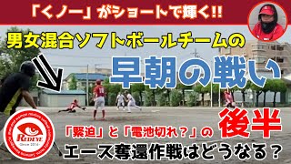 「スライダーが曲がった？」男女混合ソフトボールチームの「絶対的エース奪還作戦!!」緊迫と電池切れ？の「早朝の戦い!!」後半も左の本格派ウィンドミル投手から得点できるか？そのピッチングにも注目!!