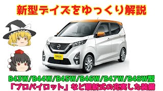 【ゆっくり解説】日産・２代目デイズ