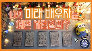 [연애/결혼] 나의 미래 배우자는 어떤 사람일까? pick a card