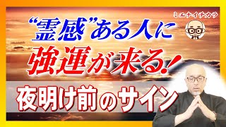 「悲しい夢」「怖かった」霊感ある人には不思議な前兆がある。こんな“サイン”見逃さないで！人生が好転するときに現れる奇妙な“感情のゆさぶり”