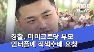 경찰, 마이크로닷 부모 인터폴에 적색수배 요청 (2018.11.22/5MBC뉴스)