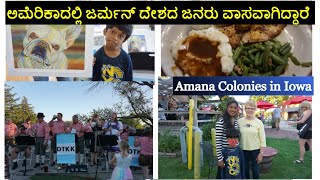 Amana Colonies in Iowa | ಅಮೆರಿಕಾದಲ್ಲಿ ಜರ್ಮನ್ ದೇಶದ ಜನರು ವಾಸವಾಗಿದ್ದಾರೆ | History of the Seven Villages