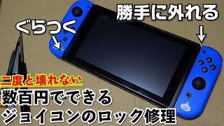 ジョイコンが本体から勝手に外れる、ぐらつく！600円で左右二度と壊れない！金属部品に交換で簡単修理