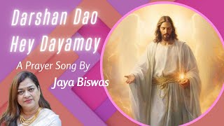 Darshan Dao Hey Dayamoy | Prayer Song | Devotional Song | দরশন দাও হে দয়াময় ।যীশুর গান ।@jayabiswas