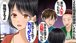 【スカッと】夫「用済みだから離婚！」家政婦扱いされた私は「我慢し続ける理由が無くなったわｗ」→即引っ越ししてやった結果、夫に地獄がｗ【スカッとする話】【2ch】