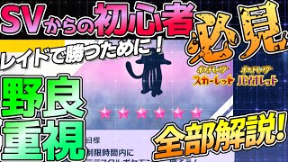 【初心者必見】テラレイドバトル用に育てるべきポケモンや立ち回りを解説！【ポケモンSV】野良向け｜ネタバレ注意