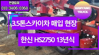 3.5톤스카이차 한신특장 SH2750 안산에서 매입완료~