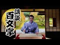 【昭和／講談百文字】南亰の昭和シリーズ『俳優　石立鉄男』　作・講談　旭堂南亰／講談師一座 谷四座