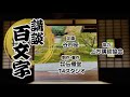 【昭和／講談百文字】南亰の昭和シリーズ『俳優　石立鉄男』　作・講談　旭堂南亰／講談師一座 谷四座