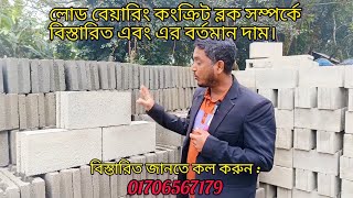 লোড বেয়ারিং কংক্রিট ব্লক মূলত কি কাজে ব্যবহৃত হয় এই প্রোডাক্টের সাইজ বর্তমান দাম কত বিস্তারিত,,,