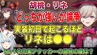 【原神】実装初日で胡桃とリネどっちが強いか論争起こるのはやばい【ねるめろ/切り抜き】