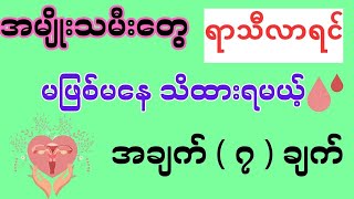 အမျိုးသမီးတွေ ရာသီလာရင် မဖြစ်မနေ သိထားရမယ့် အချက် ( ၇ ) ချက် - menstruation