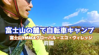 【自転車キャンプ🏕】富士山🗻を自分の物のように見れる場所〜富士山YMCAグローバル・エコ・ヴィレッジ〜