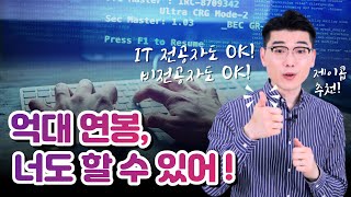 1년동안 월100만원 받으면서 IT업계 SW개발자 되는 방법