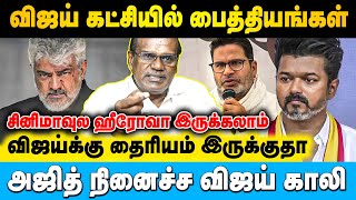 விஜயின் எடுபுடிகள் நினைச்சா மட்டும் விஜய் முதல்வர் ஆகிட முடியாது Ravindran Duraisamy | #vijay #ajith