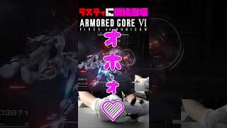 【AC6】ラスティ夢女子【アーマードコア6】#ゲーム #ac6 #acvi #ロボゲー #armoredcore6 #アーマードコア6 #アーマードコア