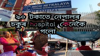 কম খৰচতে কেনেকৈ নেপাল যাব পাৰি//Eye hospital nepal from assam|Assam to nepal