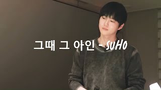 Song that made him cry... SUHO - 그때 그 아인 Someday, The Boy (Itaewon Class OST 김필 cover)