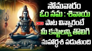 Live : Hara Om Namah Shivaya Telugu | Om Namah Shivaya | Lord Shiva Devotional Songs | Sivuni Patalu