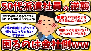 【2ch有益スレ】50代派遣社員のエグすぎる現実。正社員との格差や嫌がらせのリアルを晒してけww【ゆっくり解説】