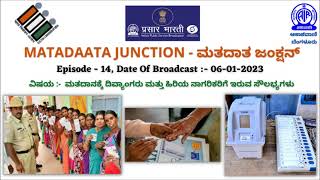 Ep:-14,MATADAATA JUNCTION-ಮತದಾತ ಜಂಕ್ಷನ್, ವಿಷಯ-ಮತದಾನಕ್ಕೆ ದಿವ್ಯಾಂಗರು \u0026 ಹಿರಿಯ ನಾಗರಿಕರಿಗೆ ಇರುವ ಸೌಲಭ್ಯಗಳು